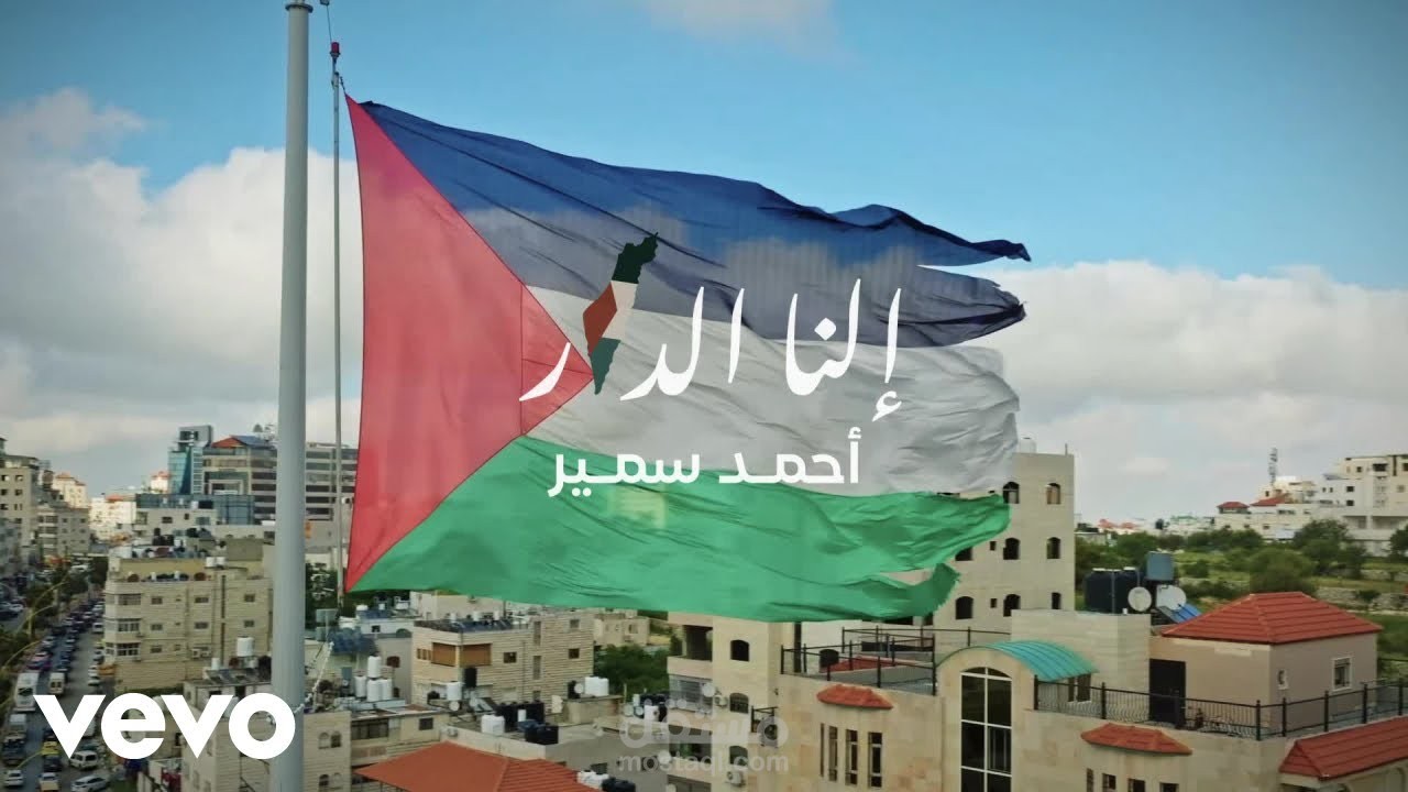 إلنا الدار - The home is ours