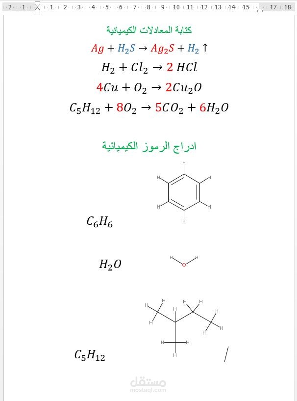 كتابة المعادلات الكيمائية في الوورد