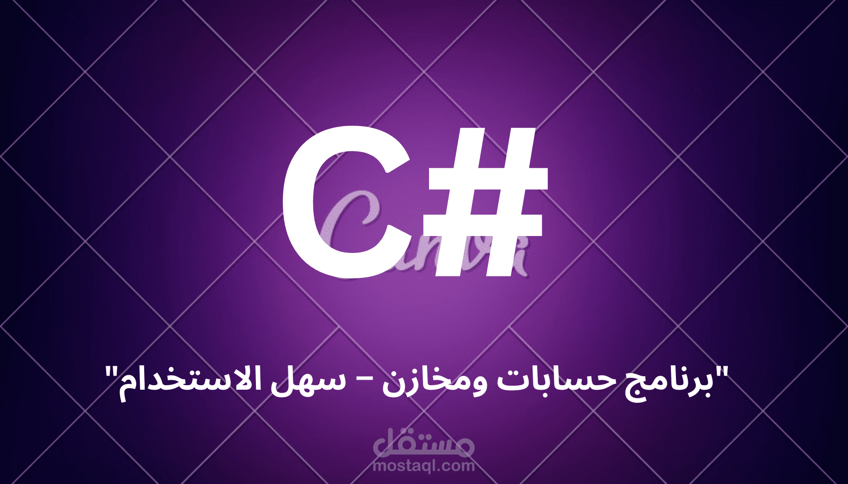 أبني لك نظام حسابات شامل لإدارة الفواتير والمخازن