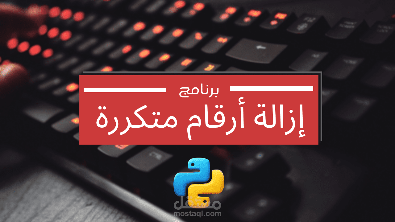 برنامج لفحص أرقام هواتف في ملف وحذف المكرر منها - بلغة بايثون EXE Desktop Program