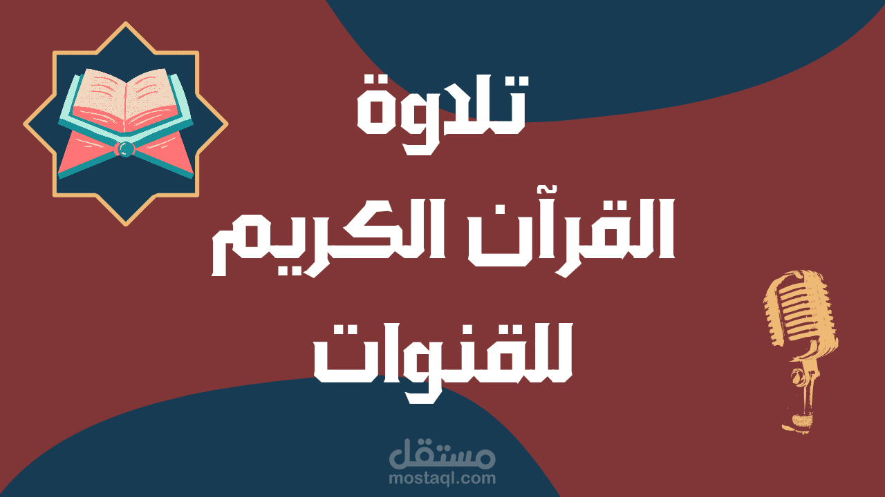 تلاوة وتصميم تلاوات قرآن كريم