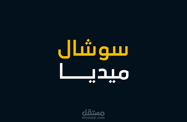 تصاميم سوشال ميديا | اضغط للعرض