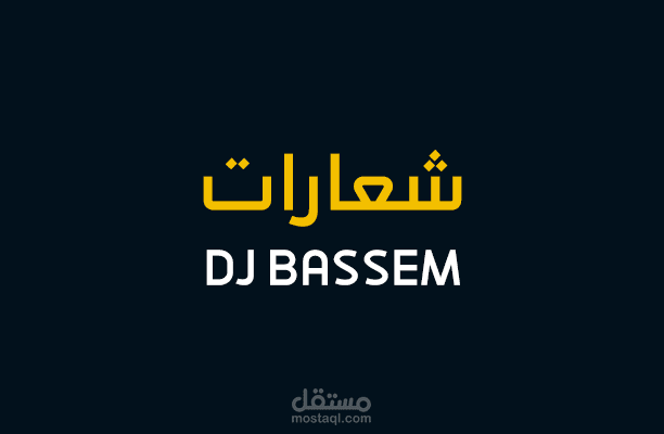 مجموعة شعارات DJ Bassem | اضغط للعرض