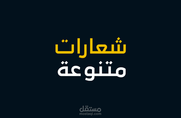 شعارات متنوعة | اضغط هنا للعرض
