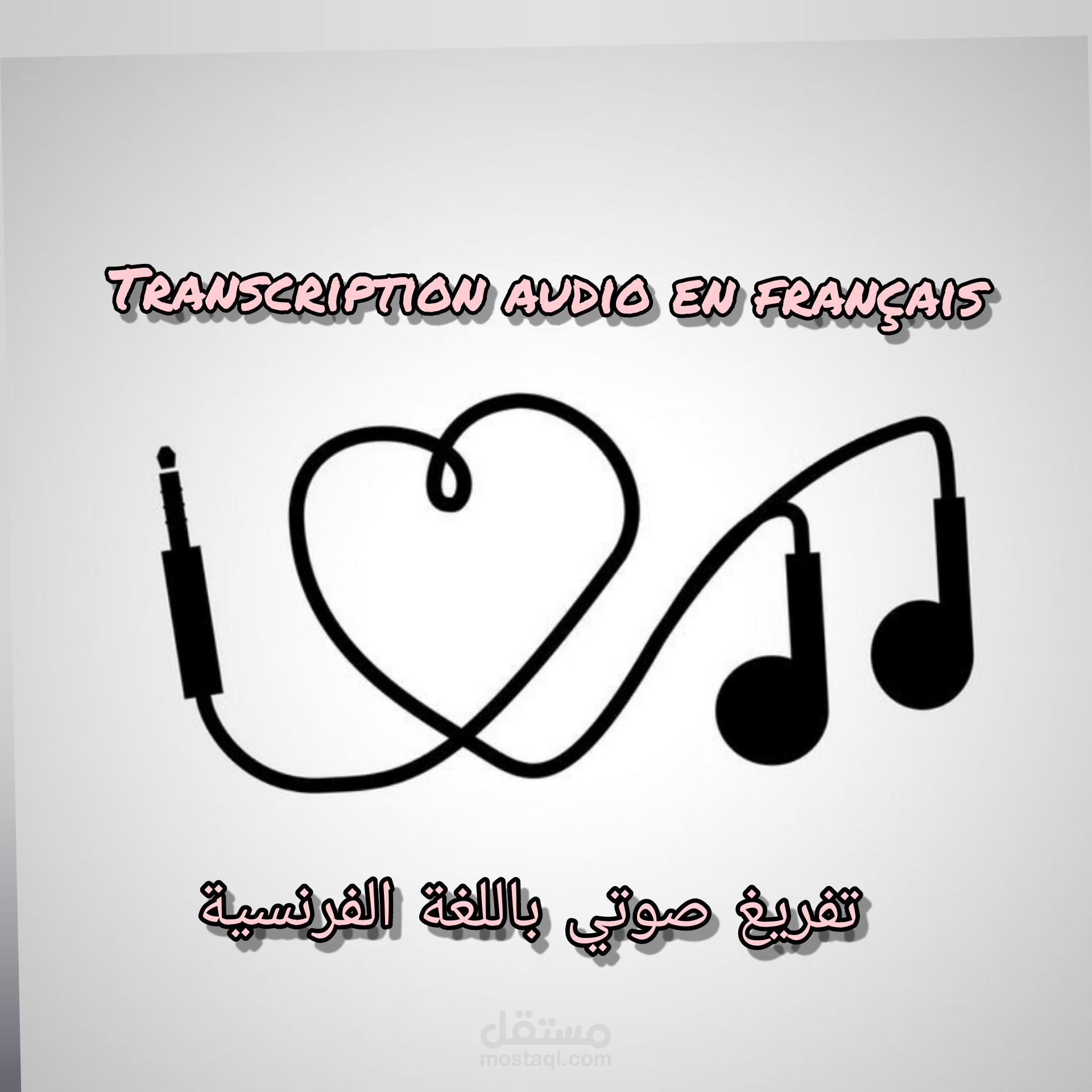 Transcription en français  _تفريغ صوتي