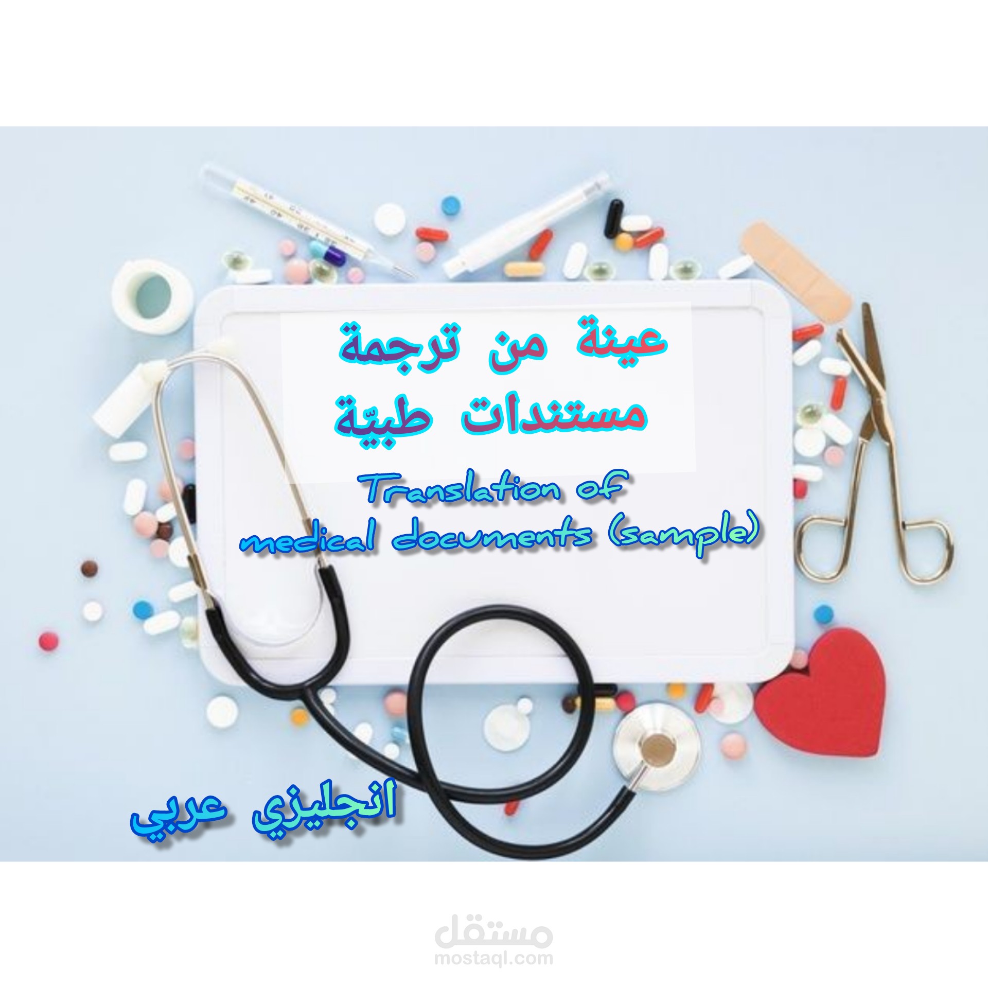 ترجمة طبيّة