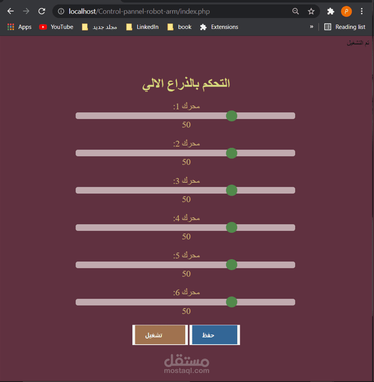 صفحة ويب لتشغيل والتحكم بذراع آليه عن بعد