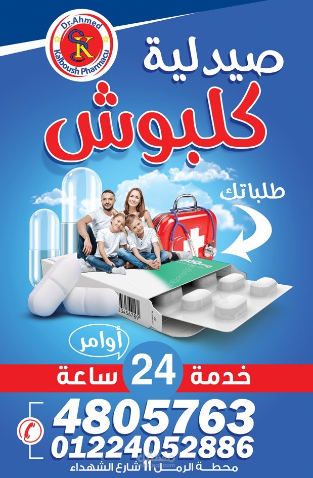لافتة دعائية 2 لصيدليات كلبوش