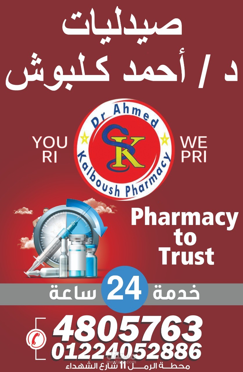 لافتة دعائية 3 لصيدليات كلبوش