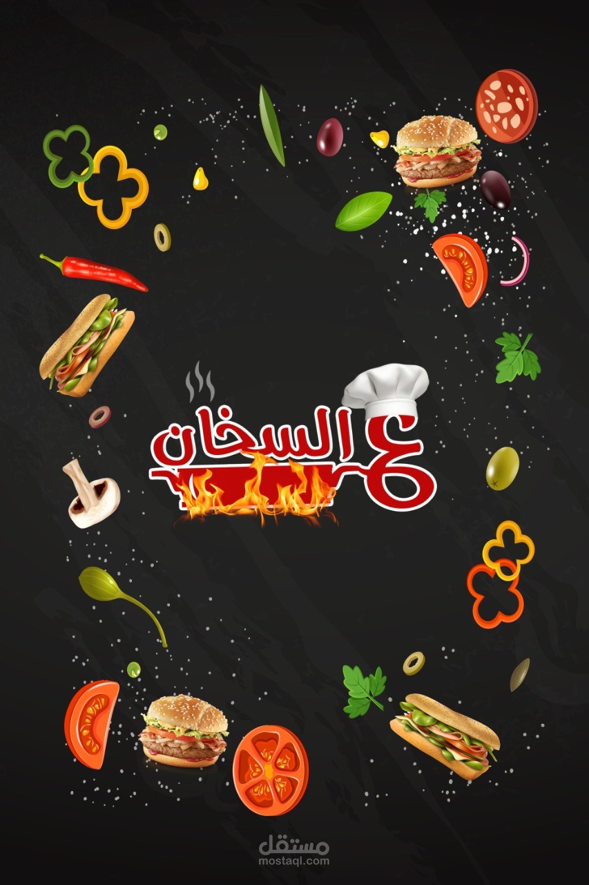 مطعم عالسخن