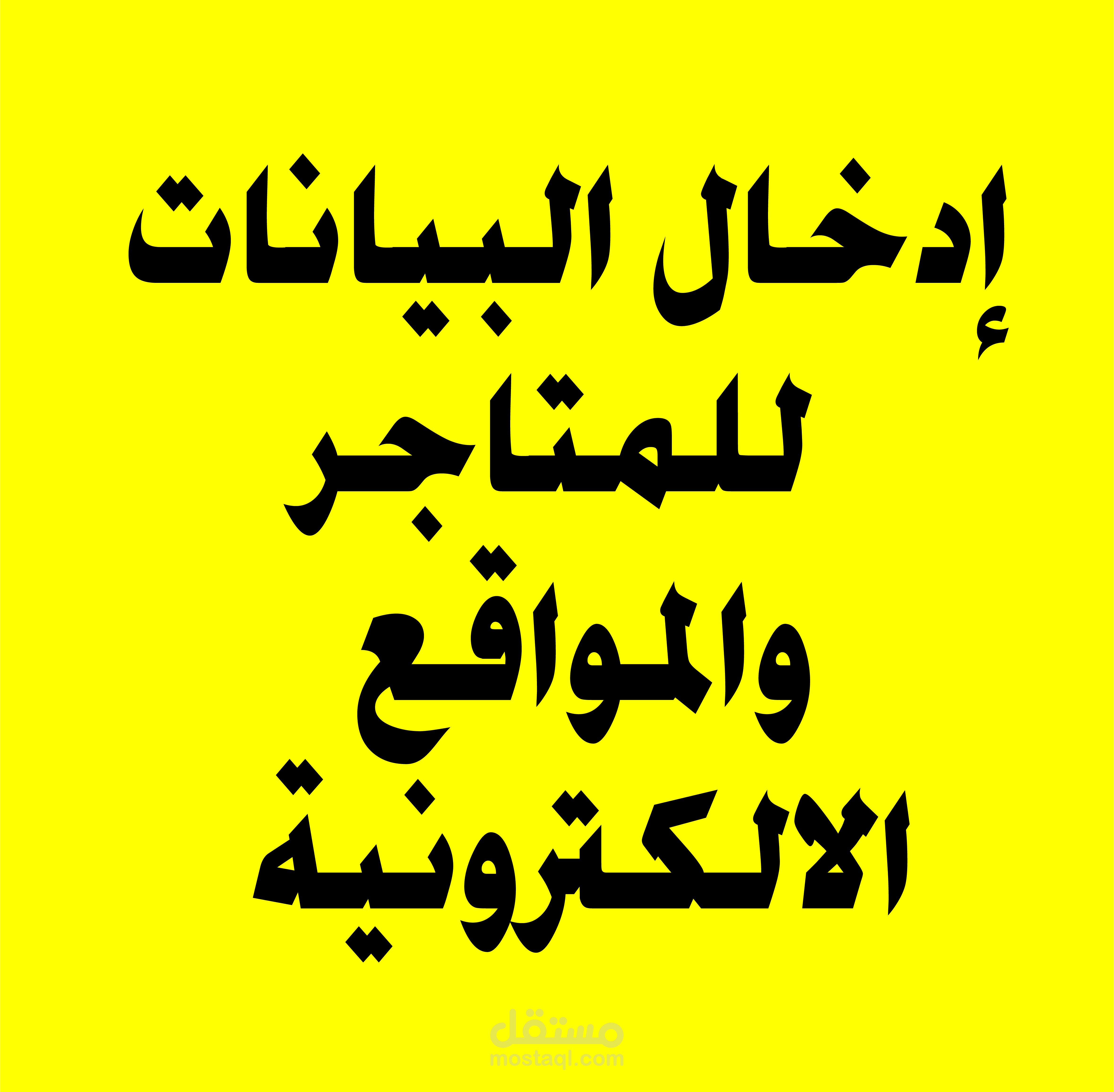 إدخال البيانات