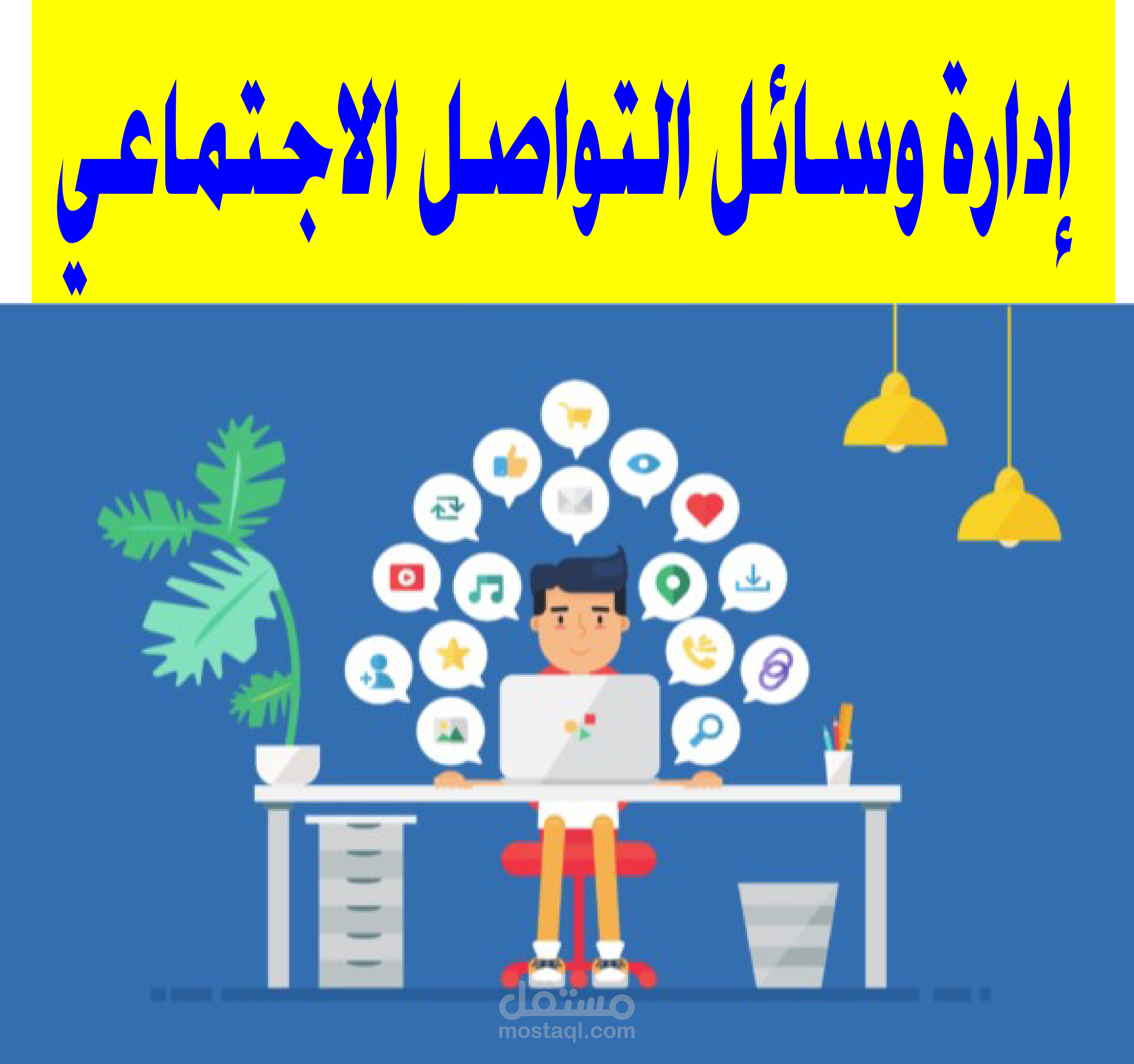 سأكون مدير وسائل التواصل الاجتماعي المحترف الخاص بك