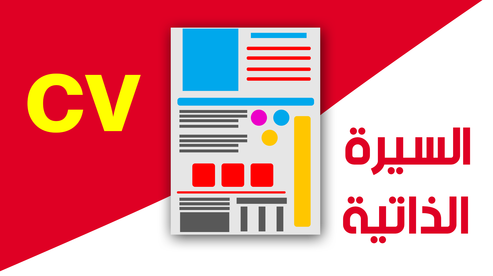 السيرة الذاتية باللغة الإنجليزية