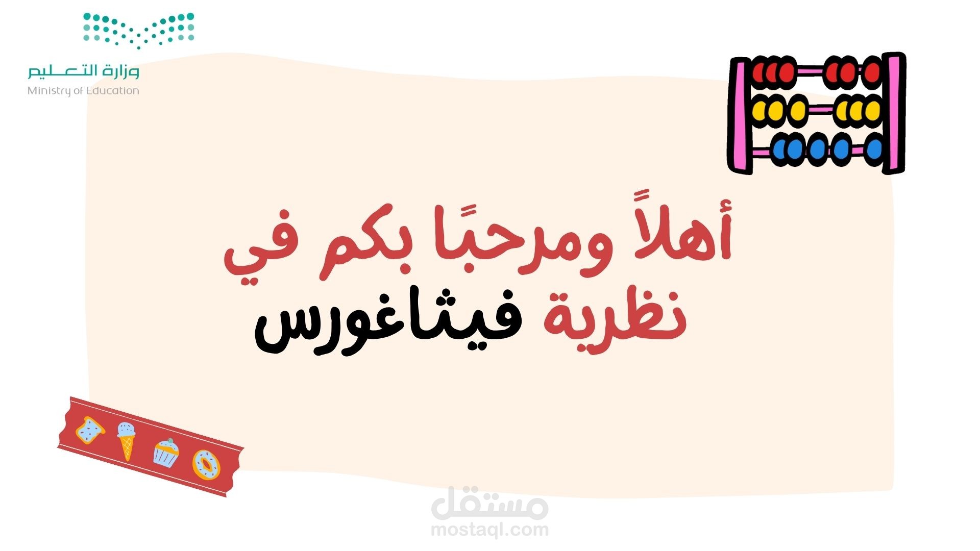 عرض تقيمي عن فيثاغورس