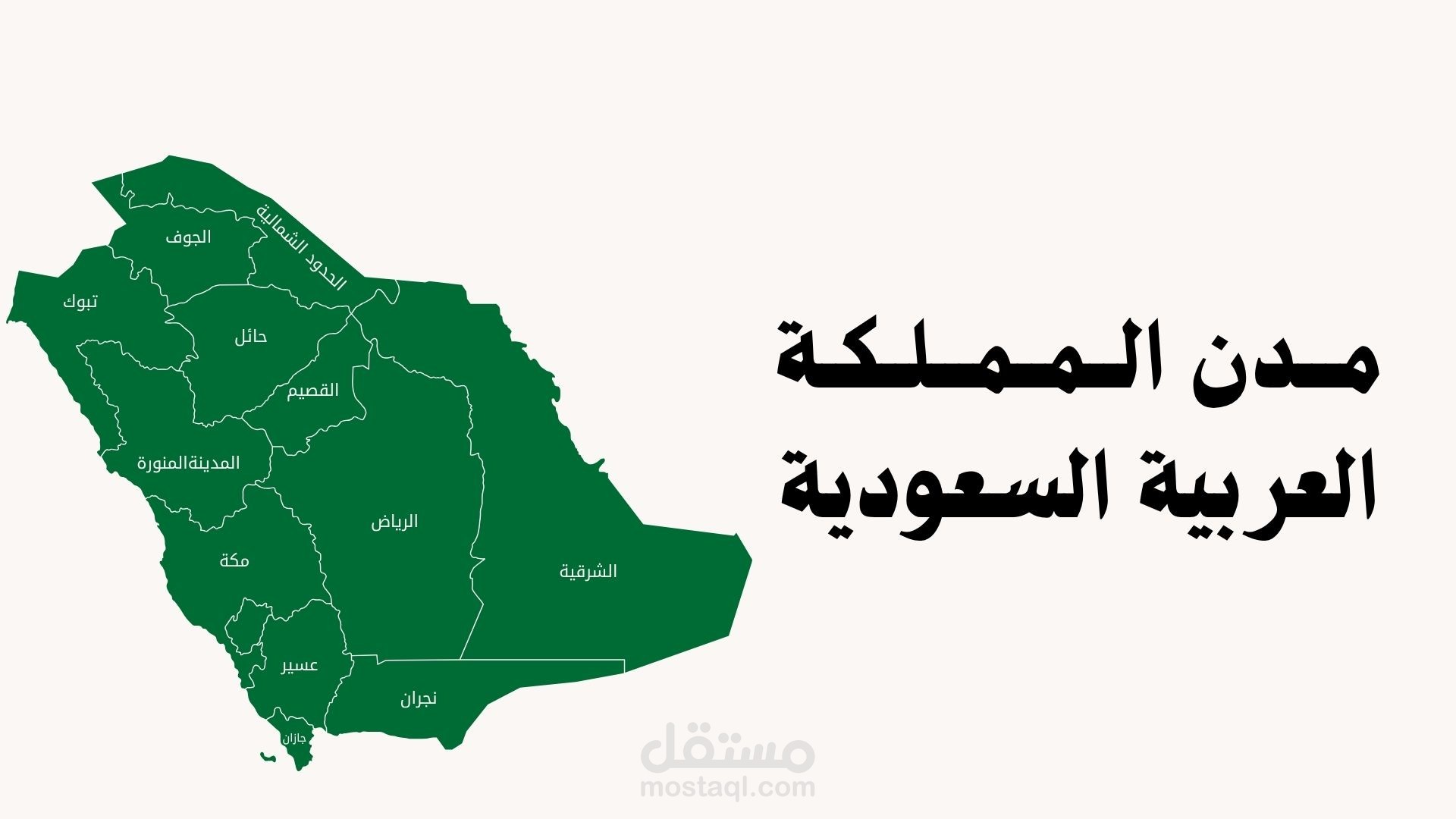 عرض تقديمي عن مدن المملكة العربية السعودية