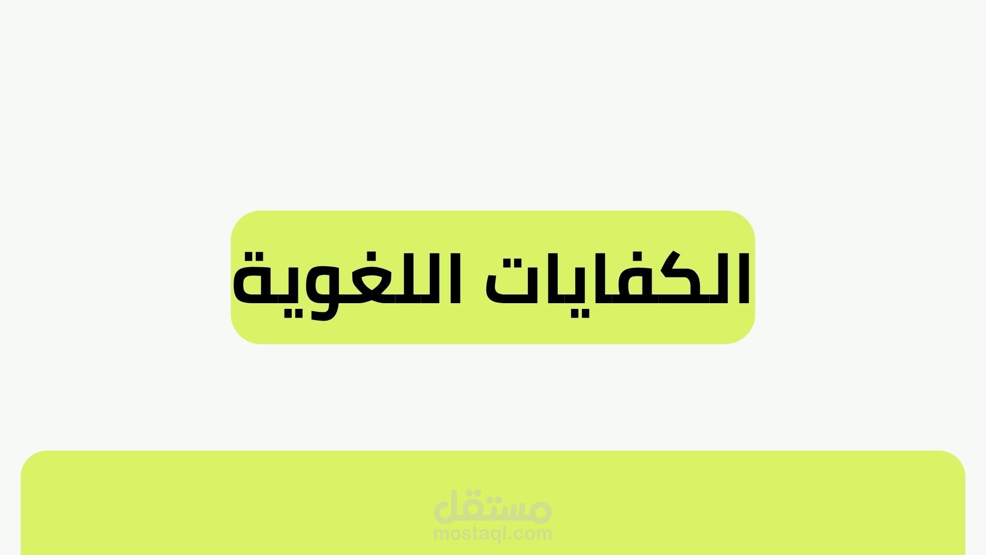 عرض تقديمي عن الكفايات اللغوية