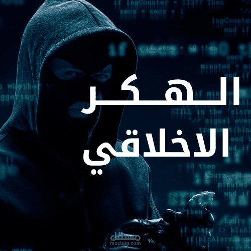 منشورات التوصال الاجتماعي عن الهكر الاخلاقي