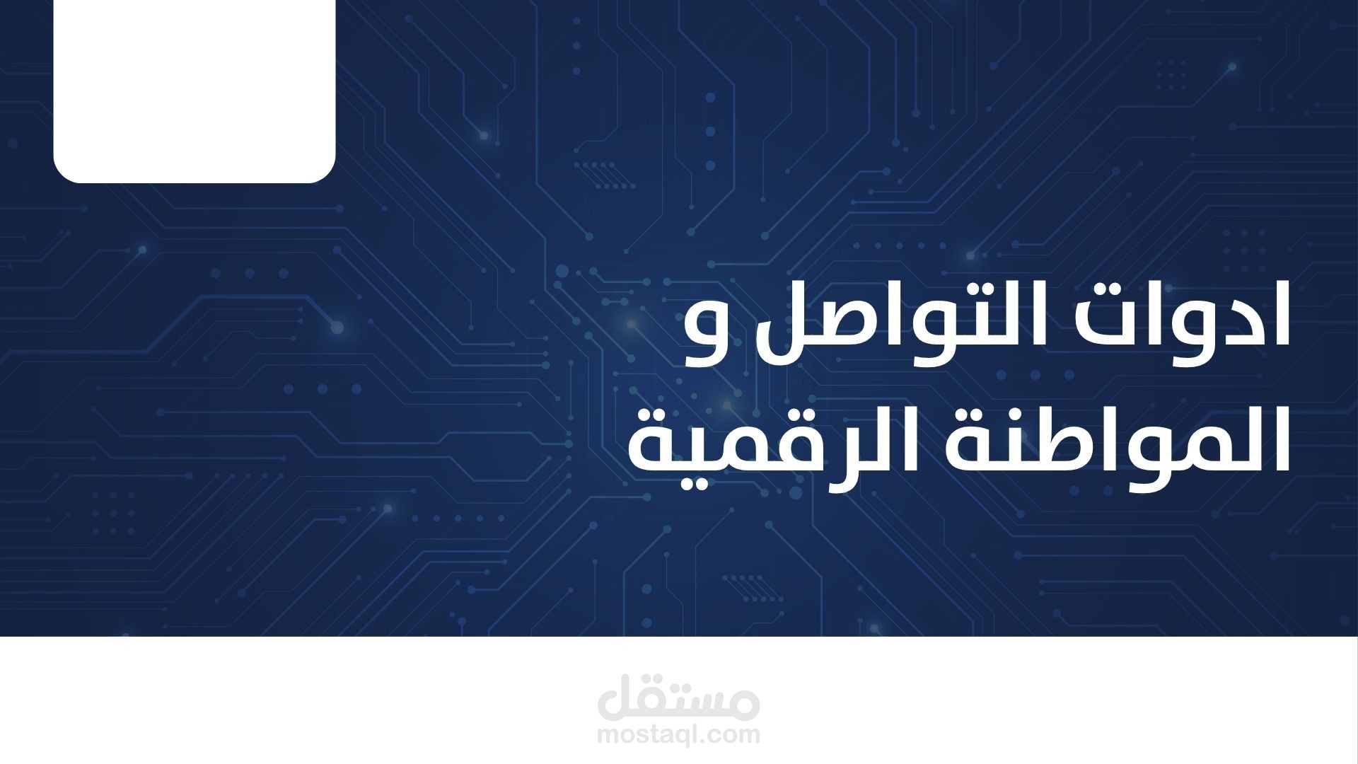 العروض التقديمية عن المواطنة الرقمية