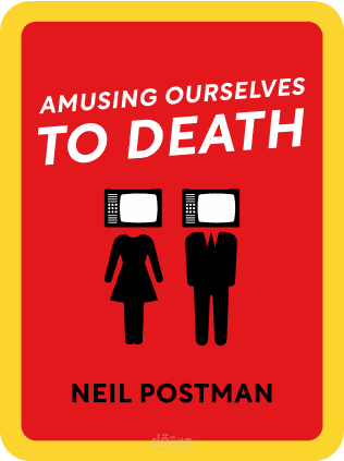 ترجمة الفصل الأول من كتاب "Amusing Ourselves to Death"