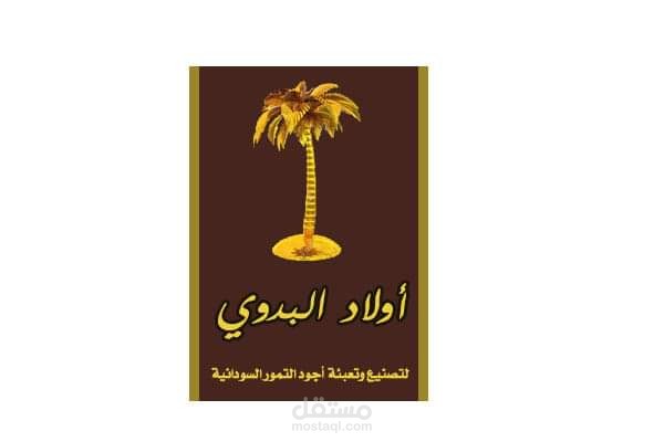 شعار (لوجو) اولاد البدوي لتصنيع وتعبئة اجود التمور السودانية