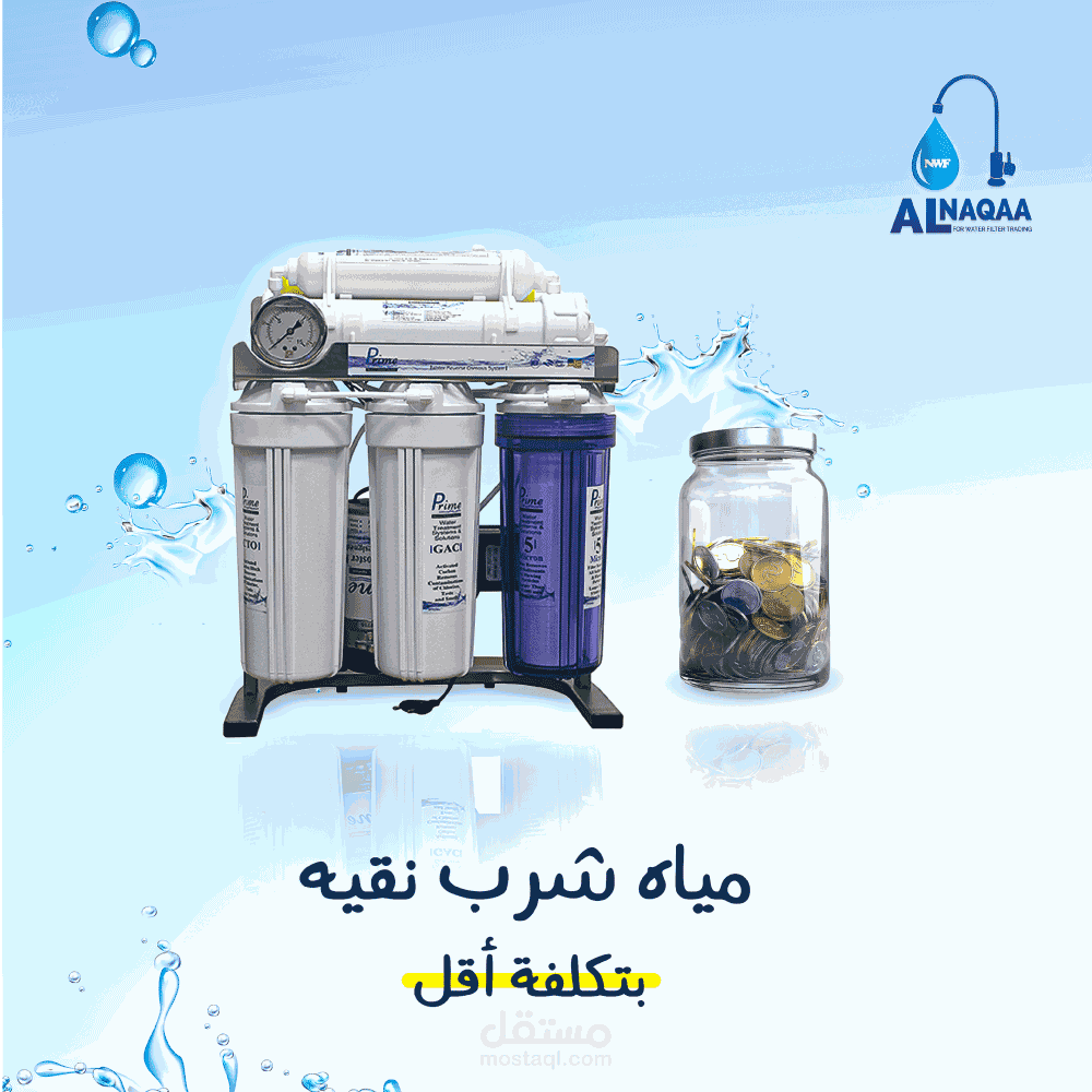 تصاميم اعلانية لبراند فلاتر مياه