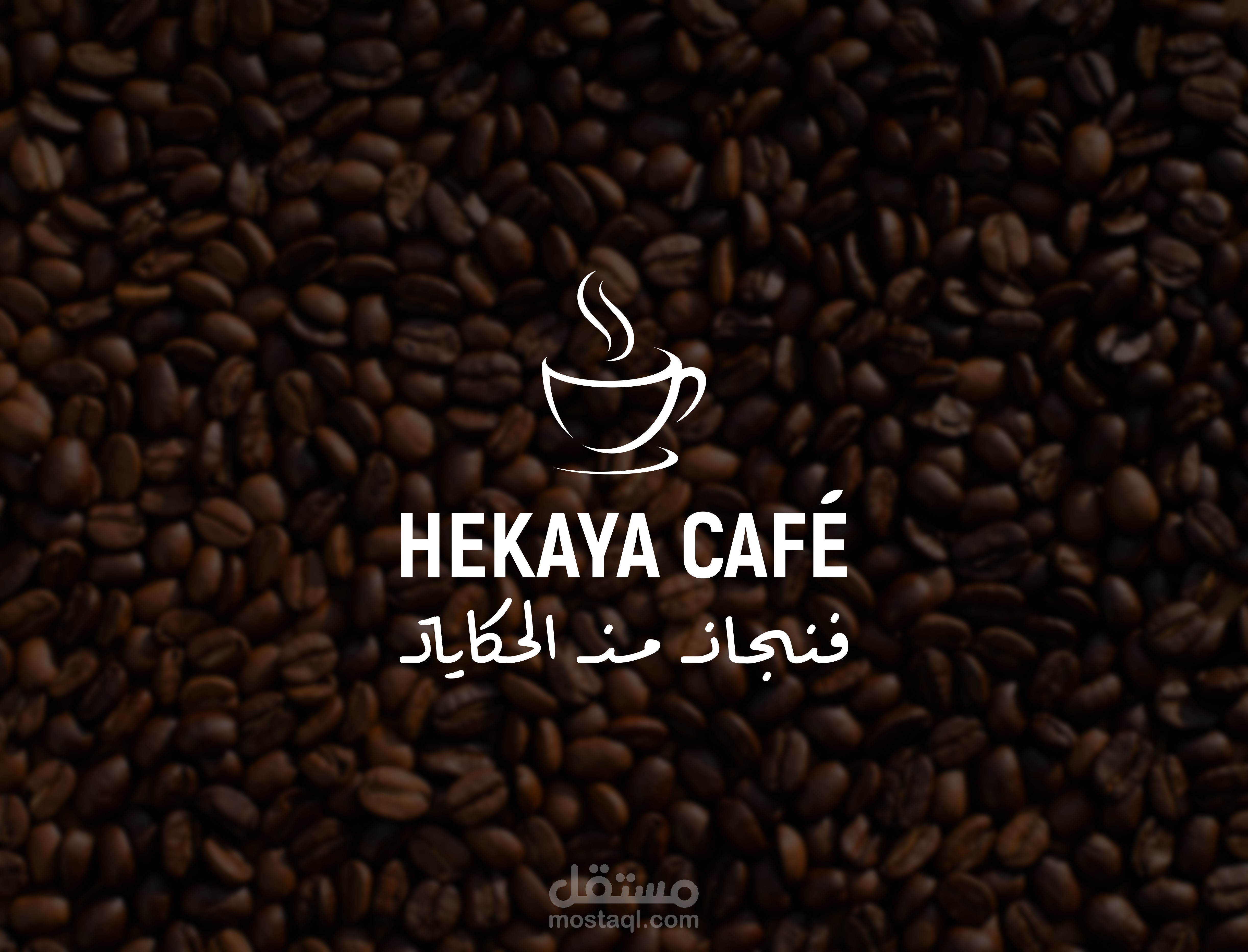 تصميم هوية بصرية كاملة لكافيه حكاية | HEKAYA CAFE