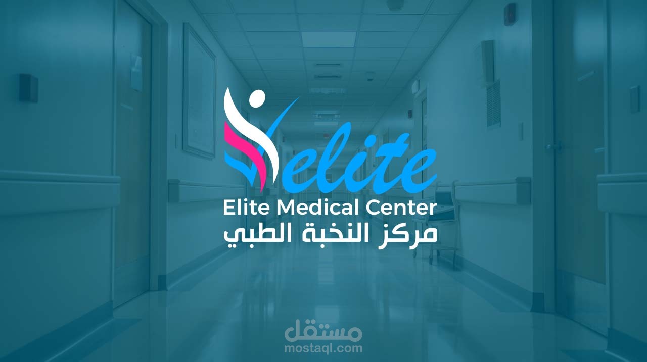 مركز النخبة الطبي | Elite Medical Cente
