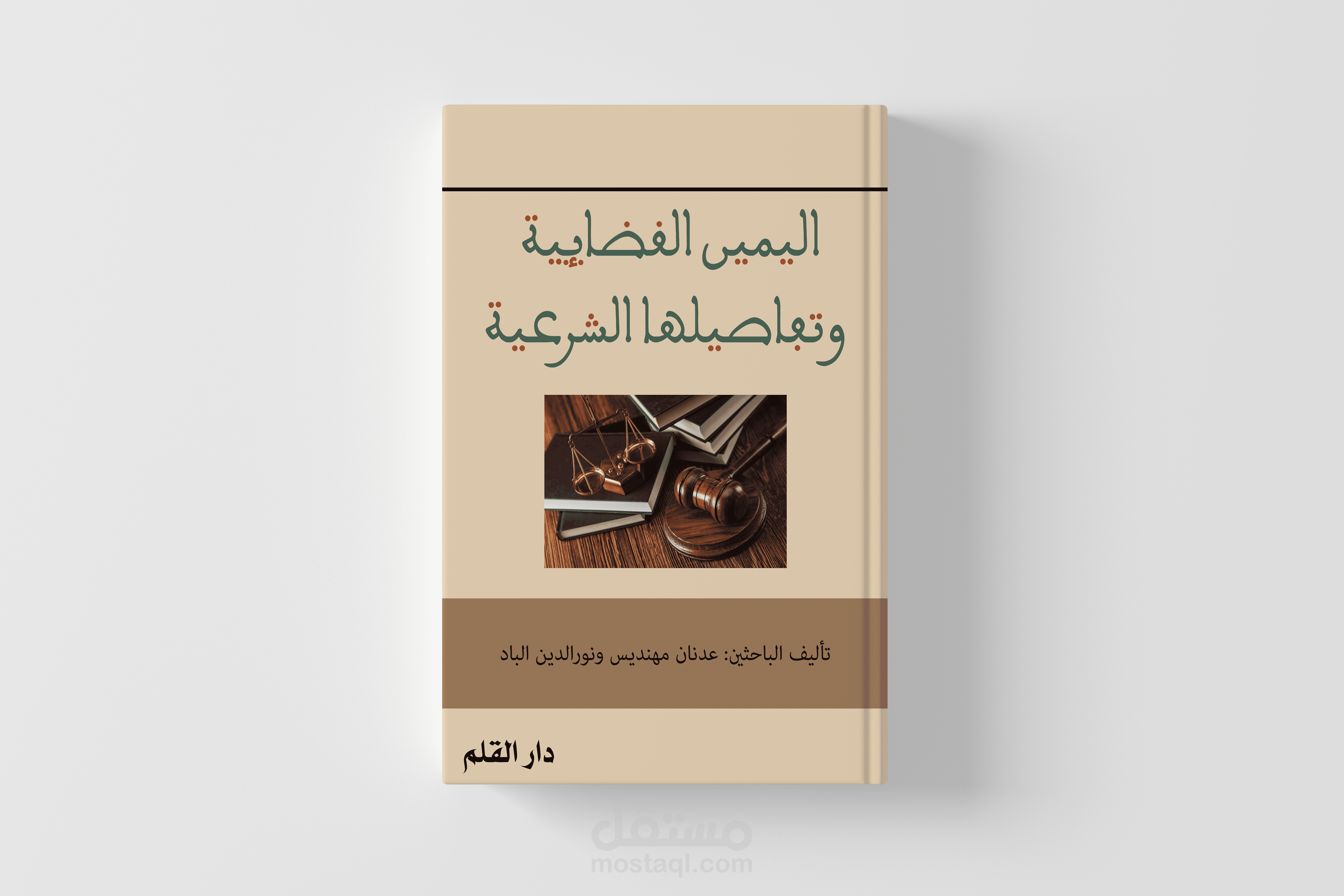 تأليف مشترك لكتاب بعنوان: اليمين القضائية وتفاصيلها الشرعية