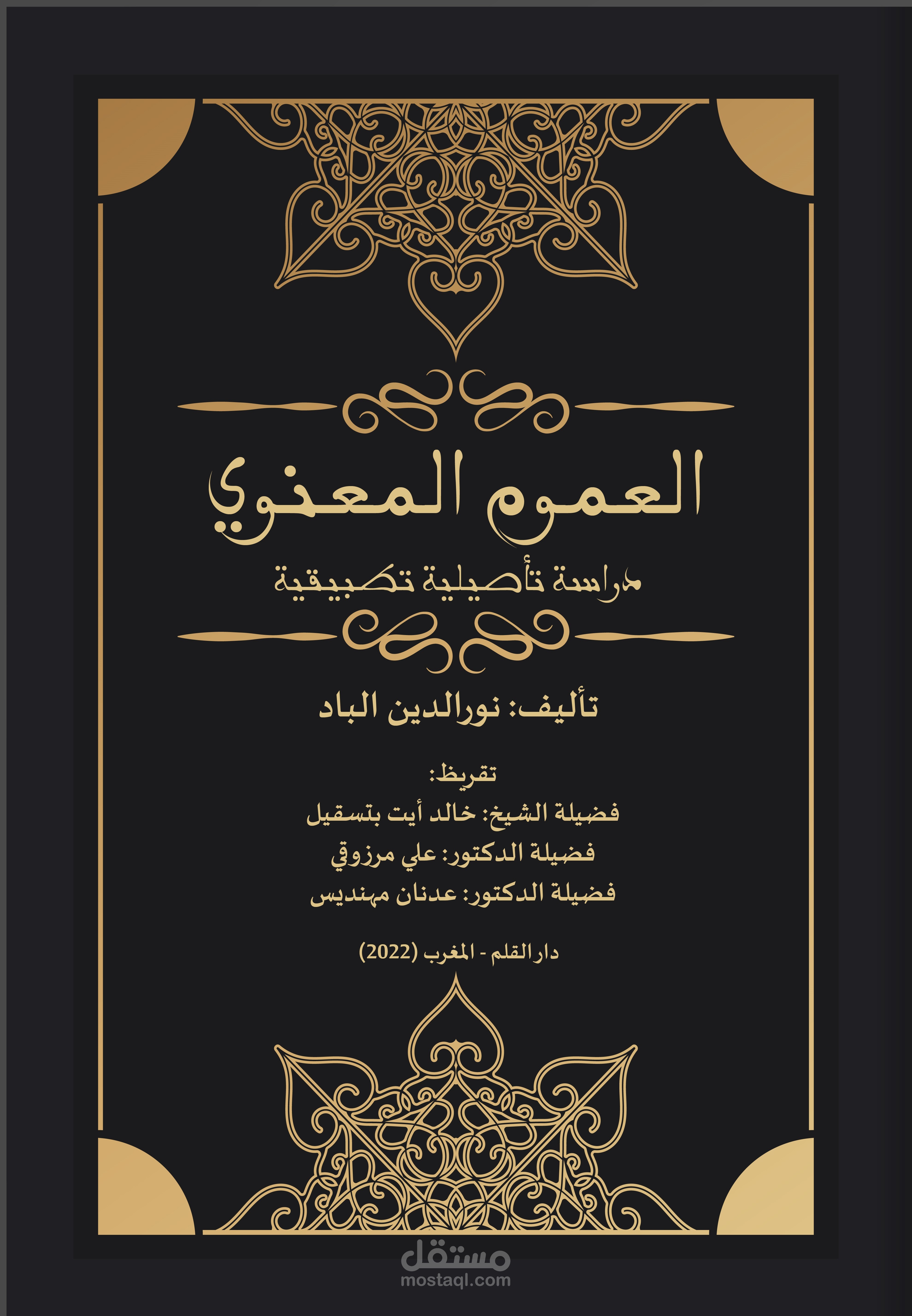 العموم المعنوي دراسة تأصيلية تطبيقية