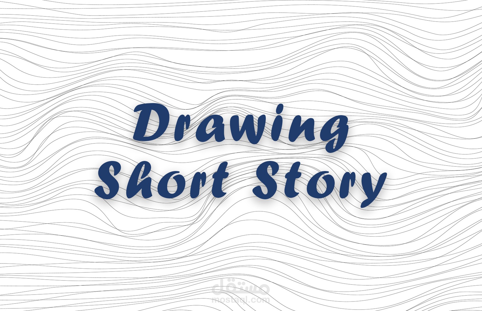 رسم قصة قصيرة