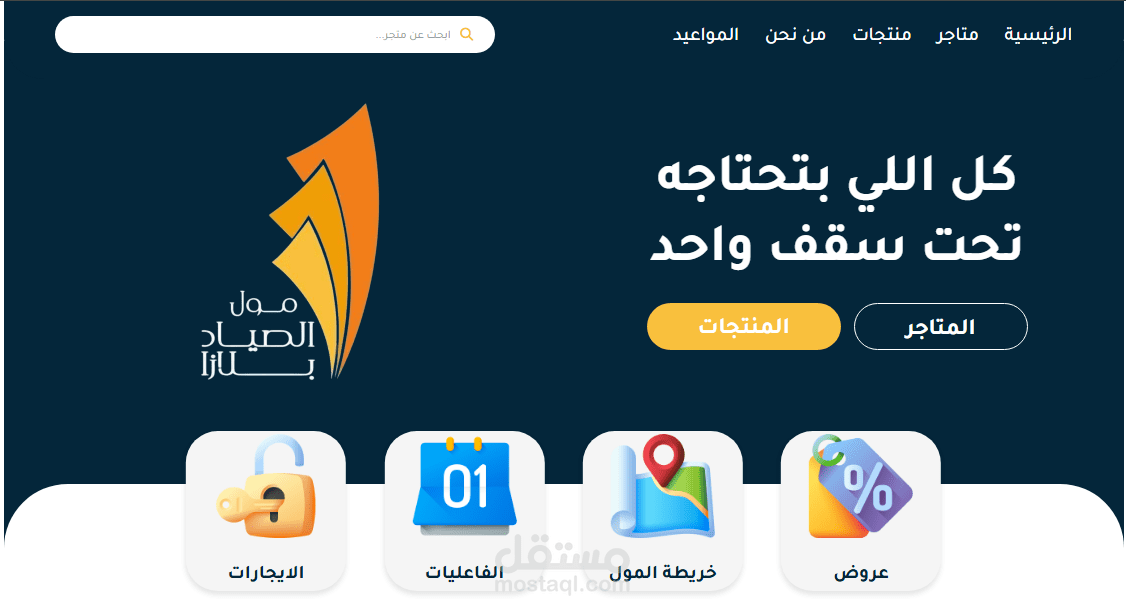 تطوير نظام إدارة مول إلكتروني لعرض المتاجر والمنتجات بشكل منفصل