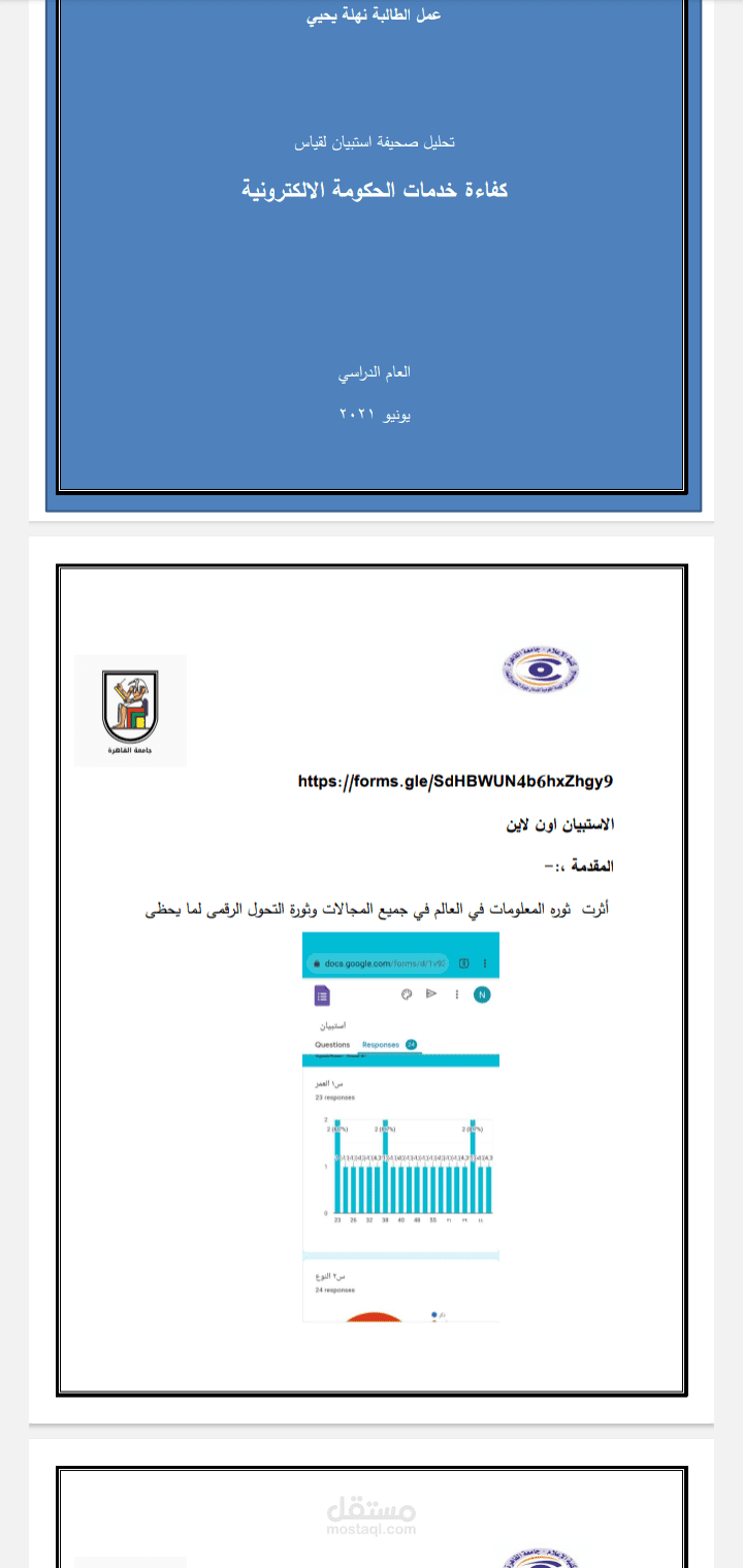 استبيان  عن  كفاءة عمل الحكومة الالكترونية  فى ظل كورونا