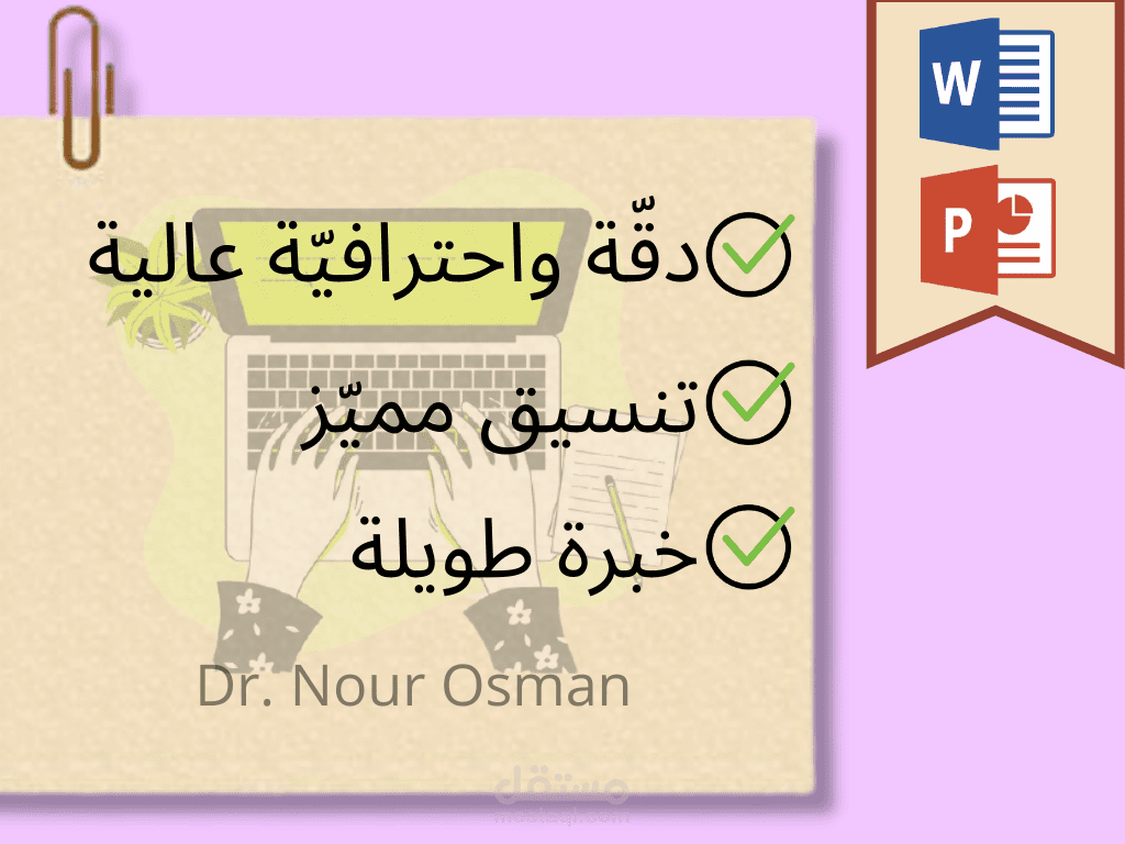 تفريغ وتنسيق ملفات على word/power point