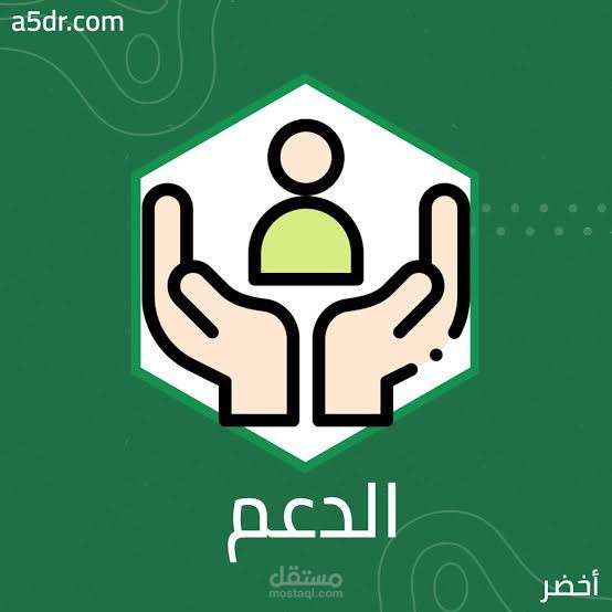 دعم ومساعدة