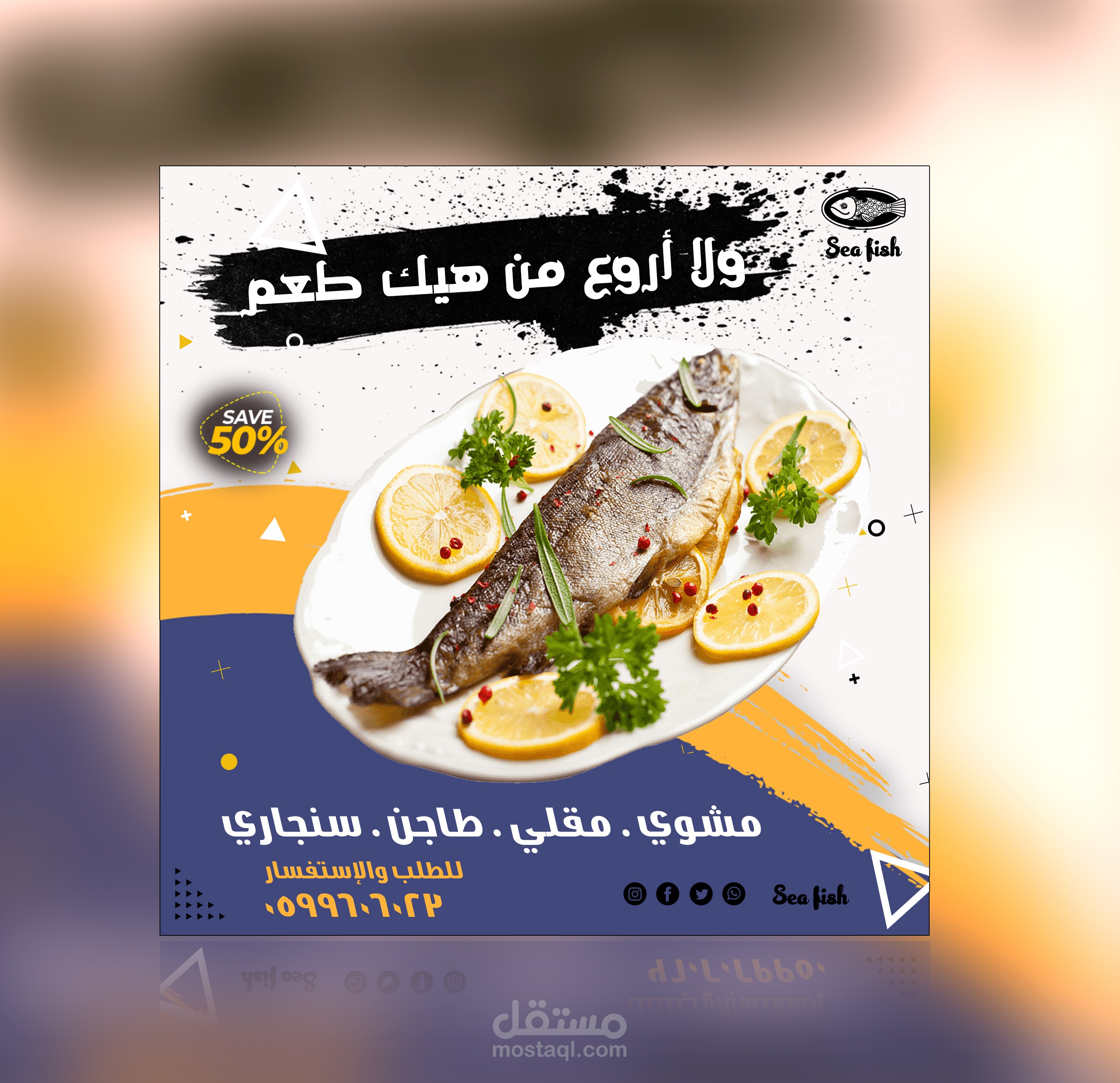 تصميم انستقرام لمتجر sea fish بيع جميع أنواع الأسماك