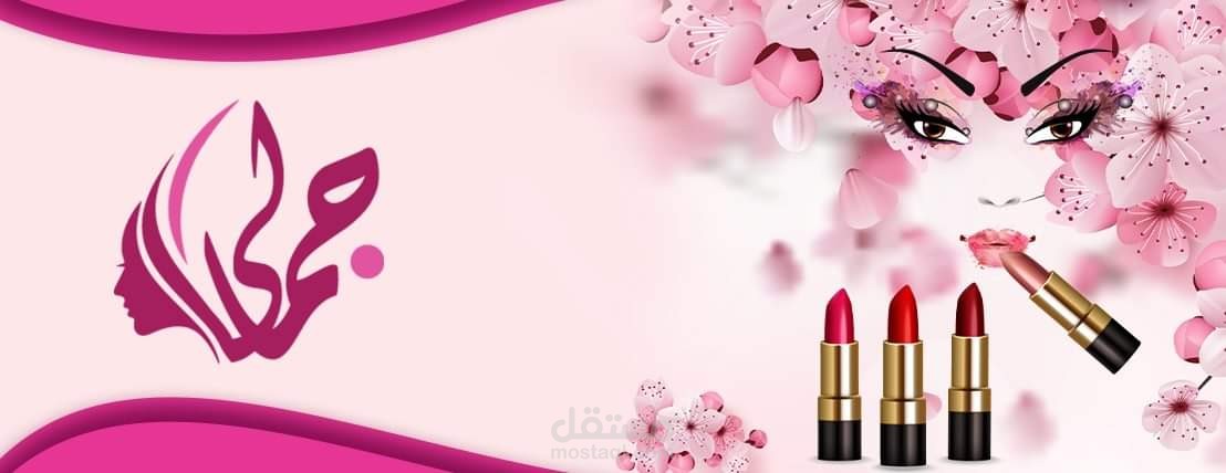 تصميم بنرات لمتجر جمالي في منصة سلة