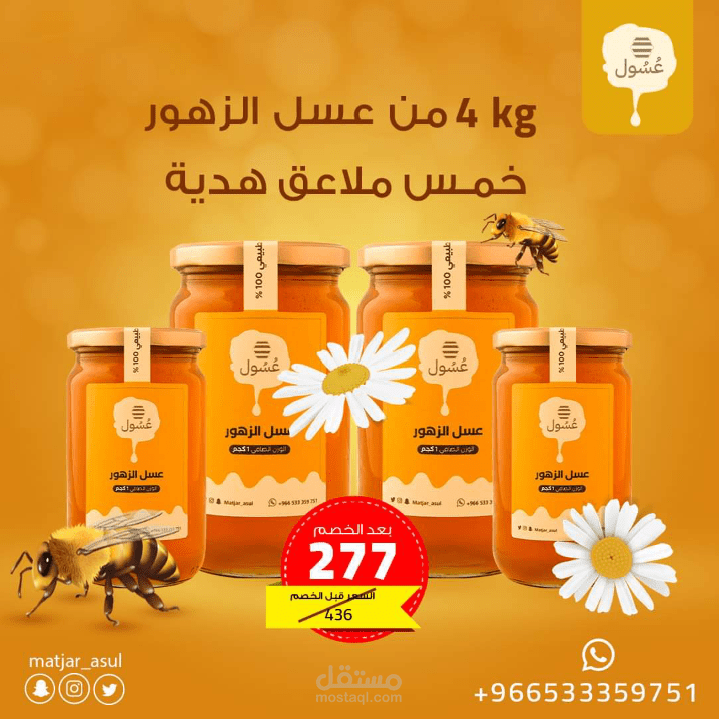 تصاميم سوشيال ميديا للعسل