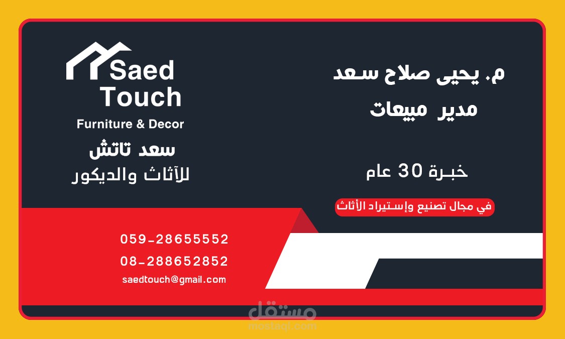 علامة تجارية - لوقو + كرت فزت + ورق طلبية - لشركة سعد تاتش للأثاث والديكور
