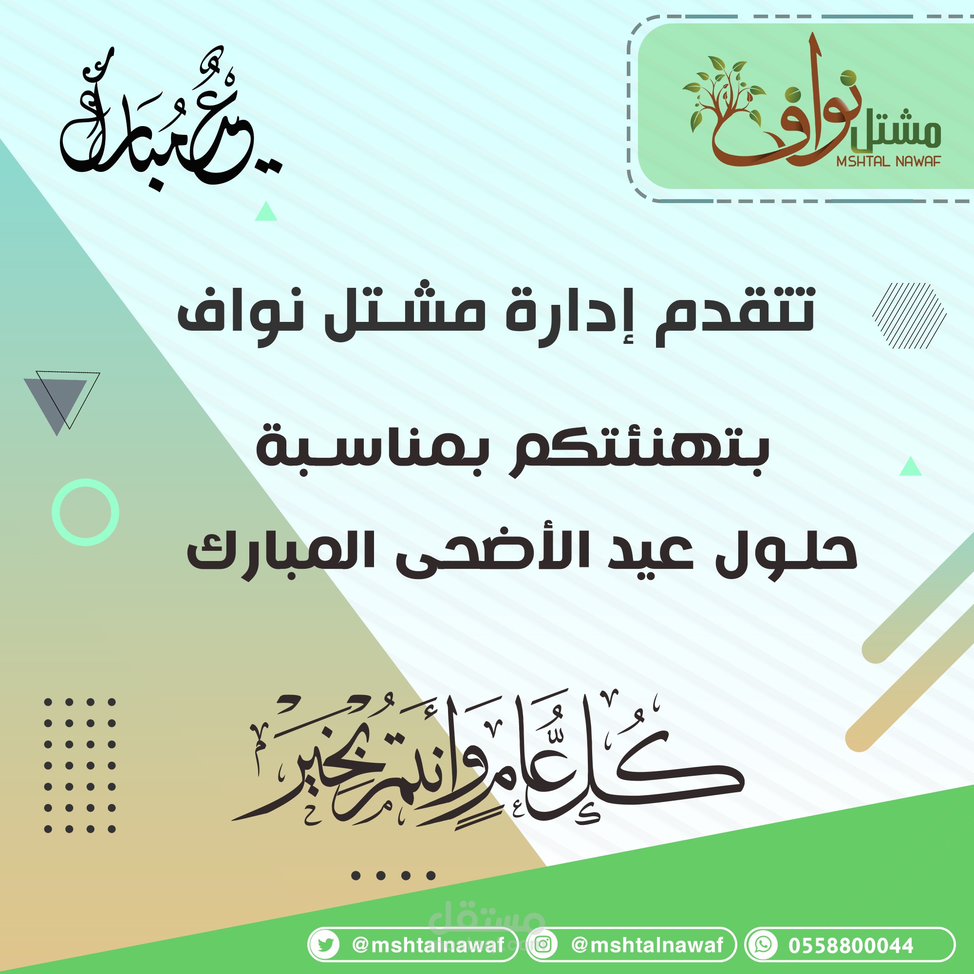 من أعمالي الجديدة لعيد الأضحى المبارك