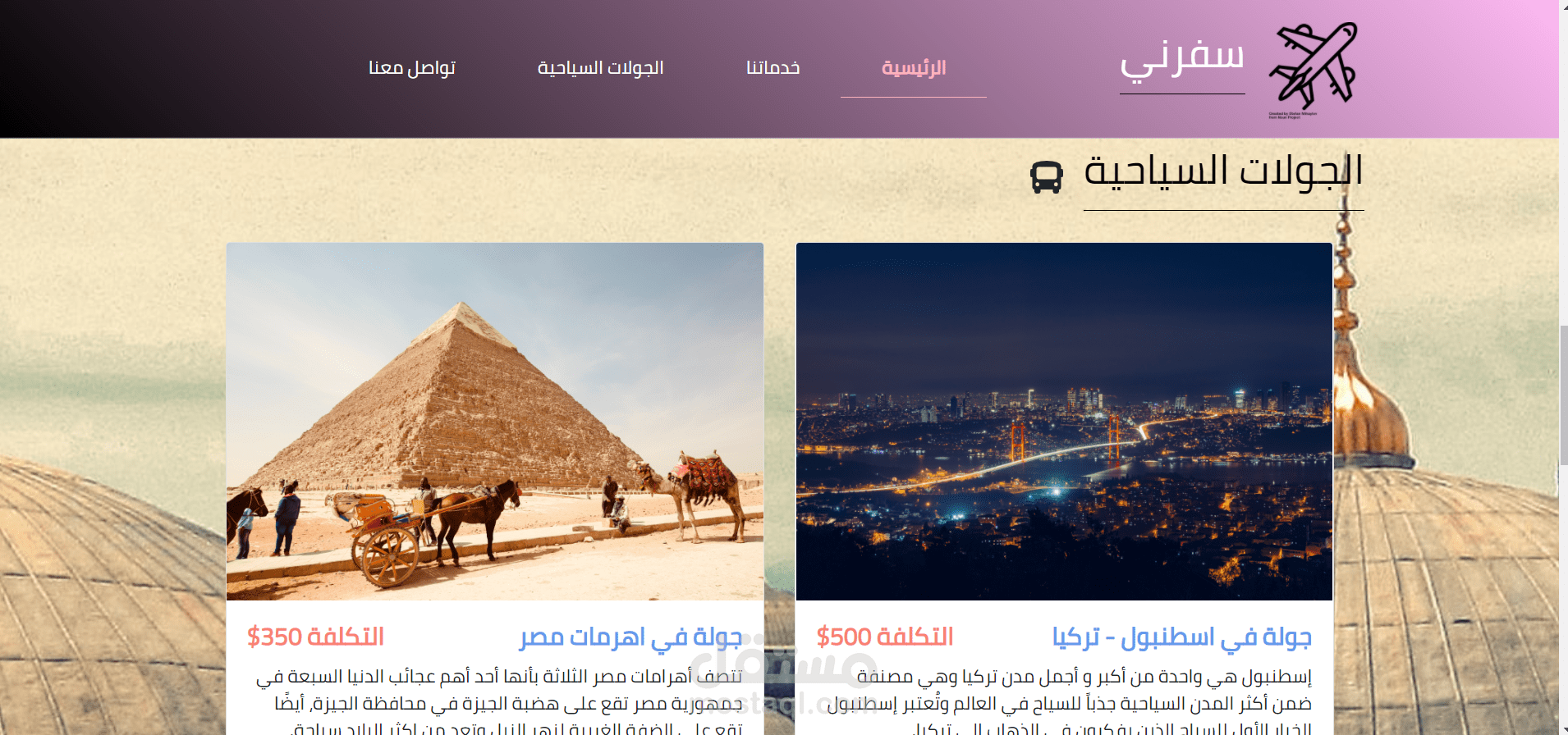 صفحة هبوط لشركة سياحية