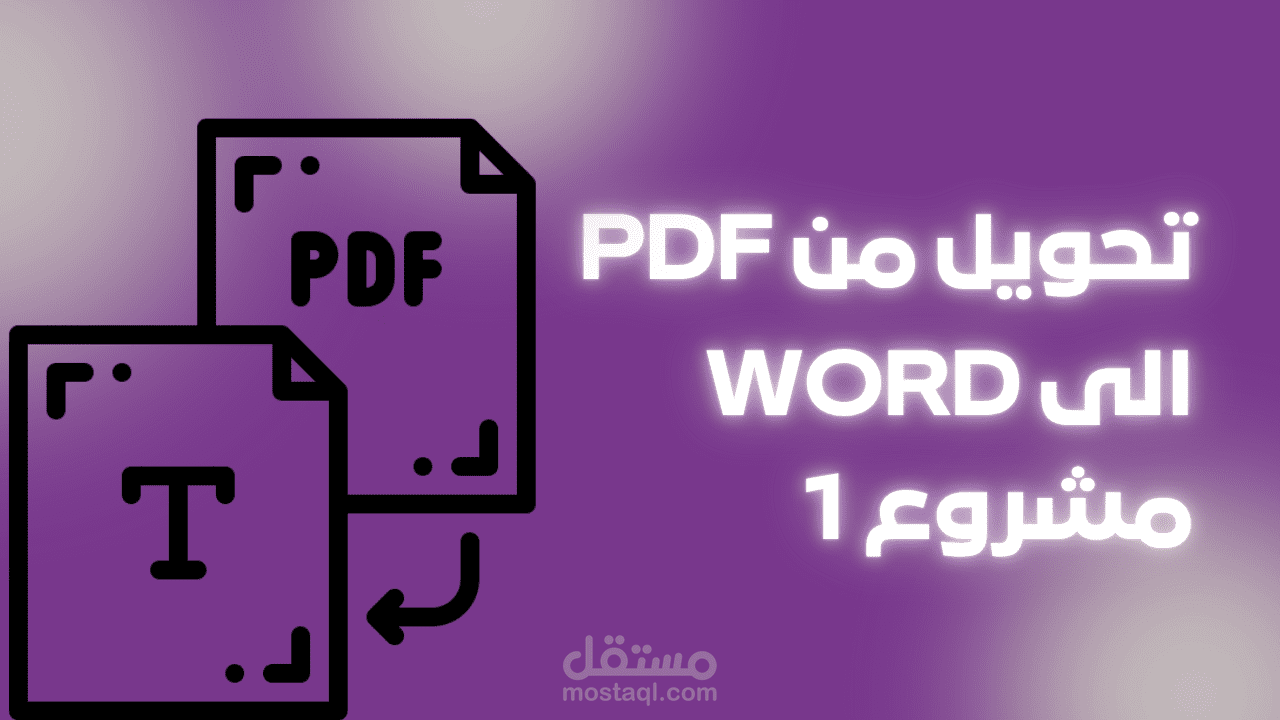 تفريغ منPDF الى ملف Word قابل للتعديل