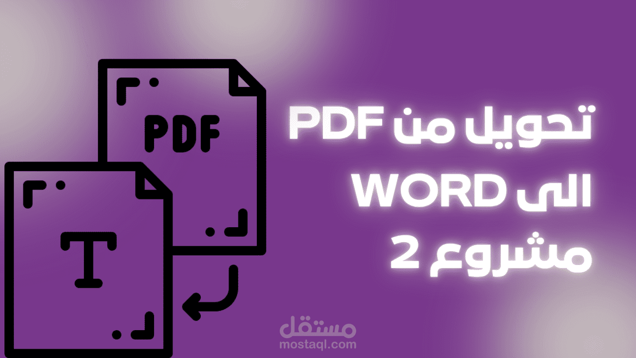 تحويل منPDF الى ملف Word قابل للتعديل باللغتين عربي,انجليزي
