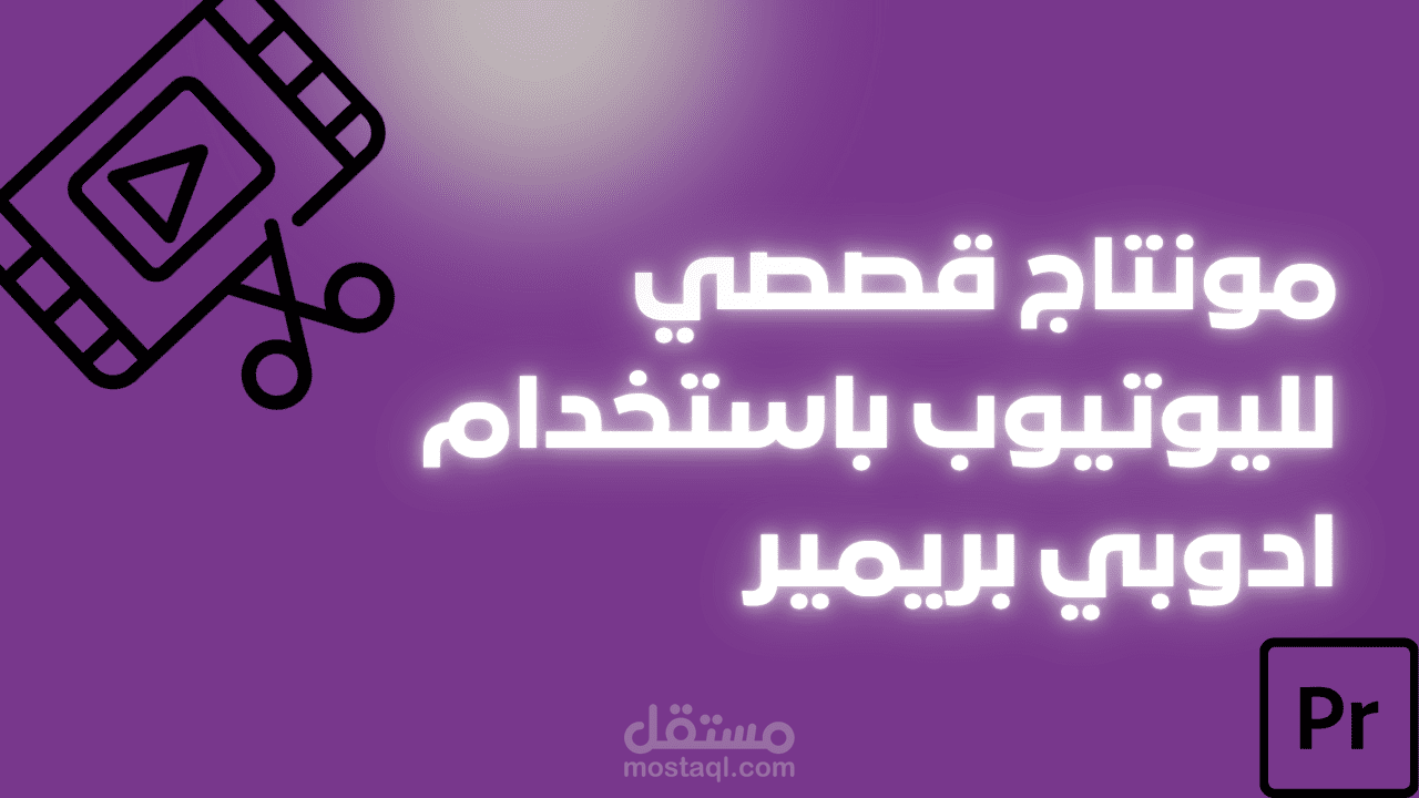 مونتاج قصصي احترافي لليوتيوب باستخدام Adobe Premiere