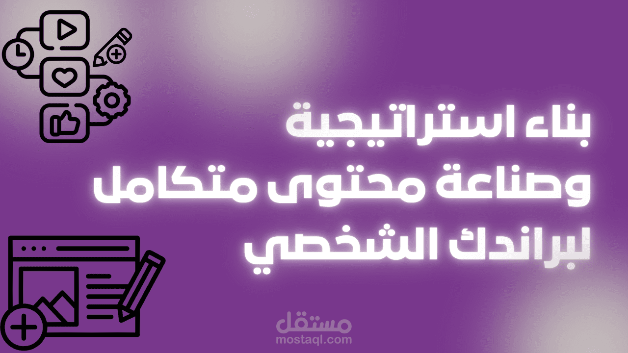 بناء استراتيجية وصناعة محتوى متكامل لبراندك الشخصي