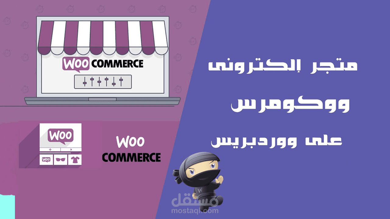 متجر الكتروني ووردبريس متكامل مع ووكومرس