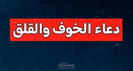 دعاء الخوف والقلق بصوت هادئ وعميق