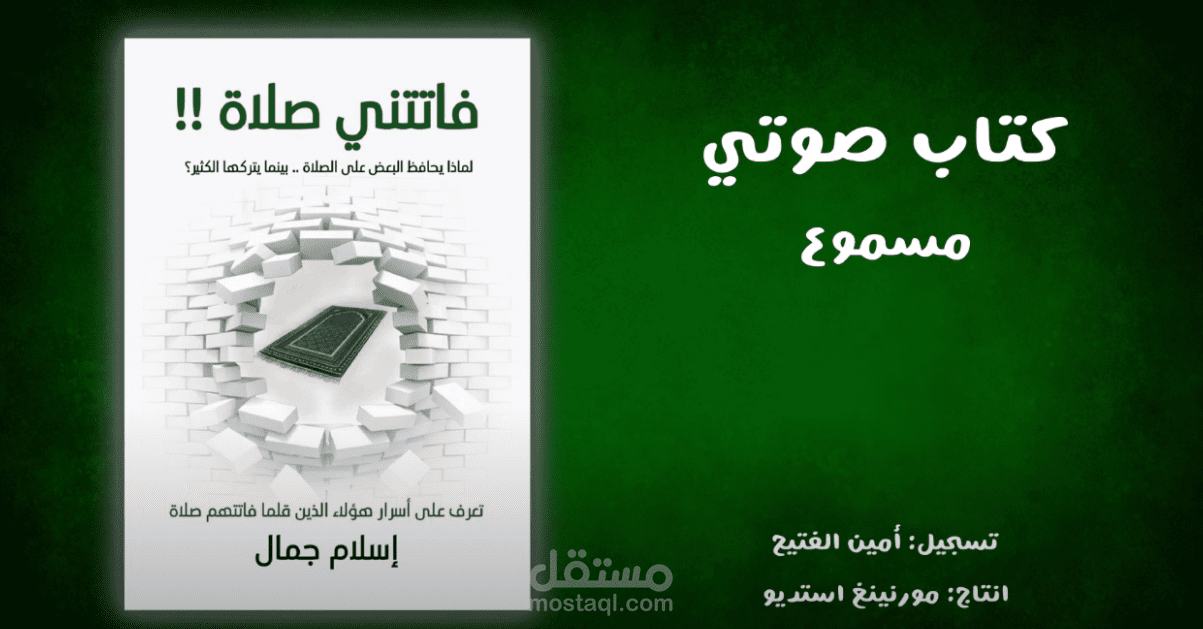 كتاب فاتتني صلاة | كتاب صوتي | كتاب مسموع