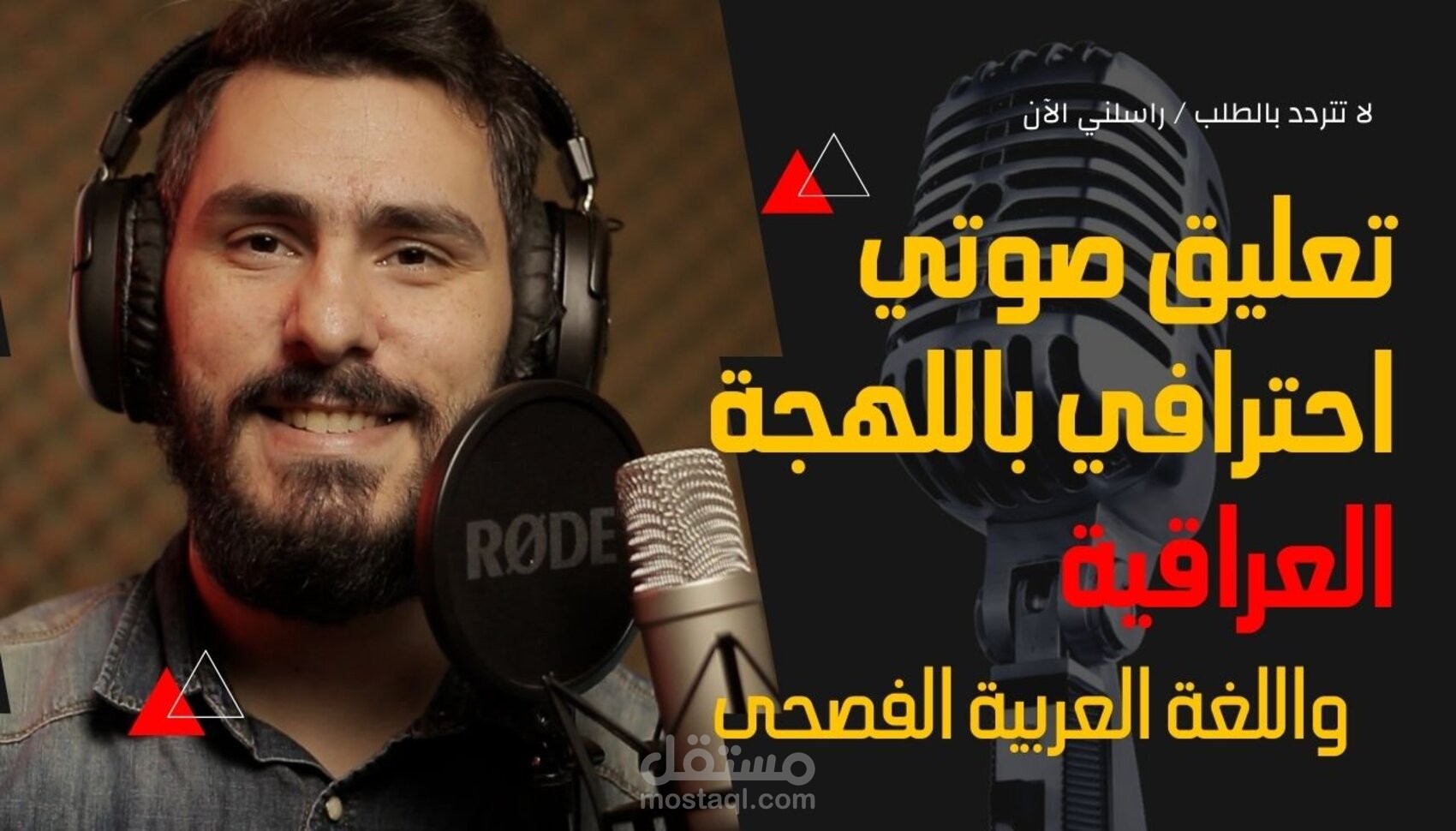 تعليق صوتي احترافي | لهجة عراقية | اعلانات