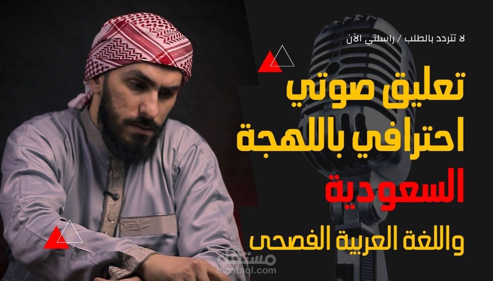 تعليق صوتي باللهجة السعودية/الخليجية