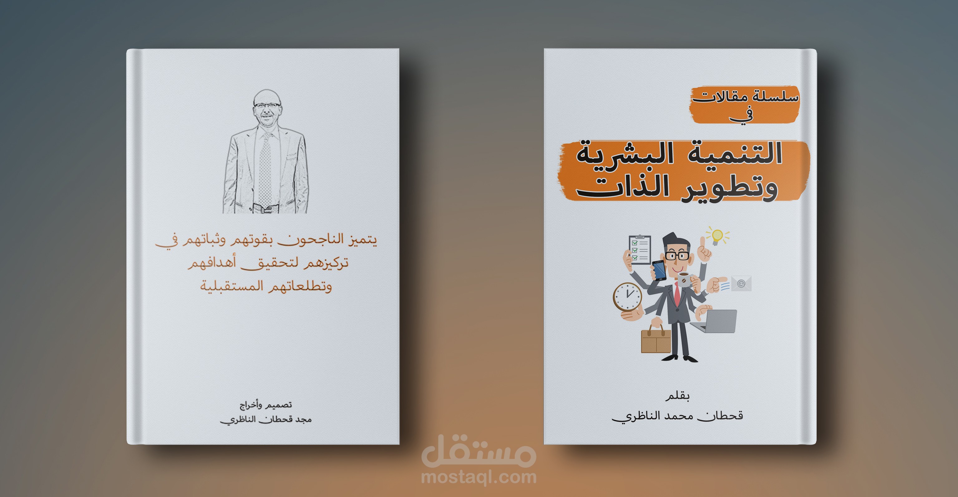 كتاب ( سلسلة مقالات في التنمية البشرية )